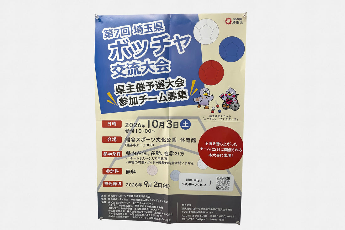 「第7回埼玉県ボッチャ交流大会」に協賛いたします！予選大会の参加チーム募集中