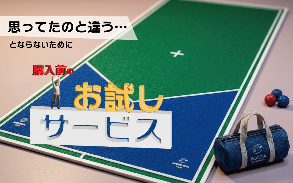購入前のお試しサービス