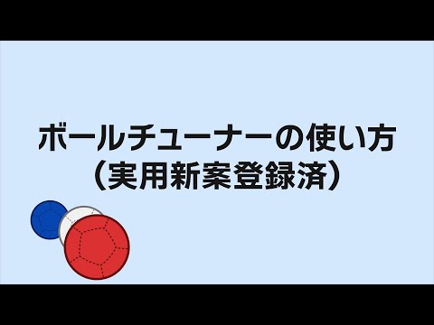 PREMIUM】ボッチャセット – Steertech Boccia